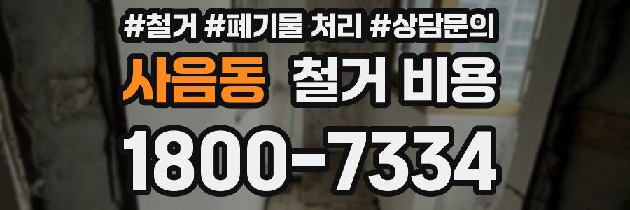 사음동 철거 비용