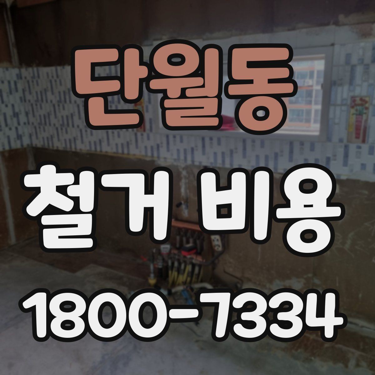 단월동 철거 비용 산정 방식과 견적 차이 이해하기
