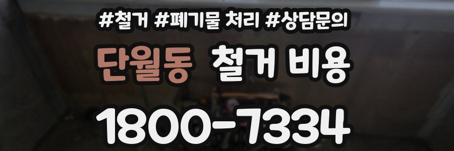 단월동 철거 비용