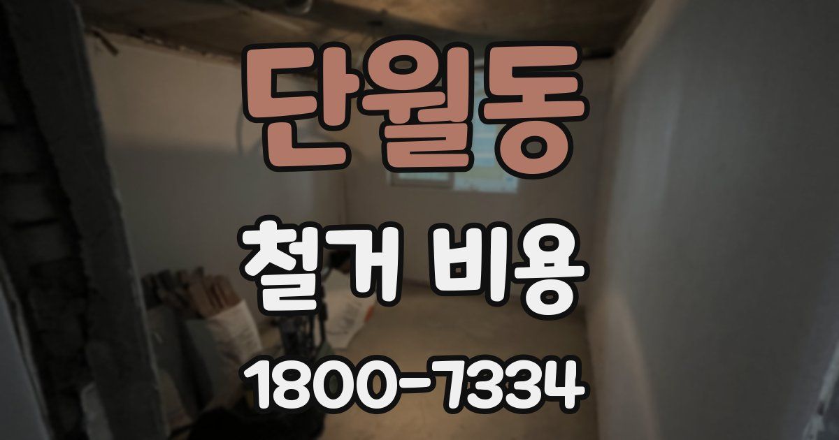 단월동 철거 비용