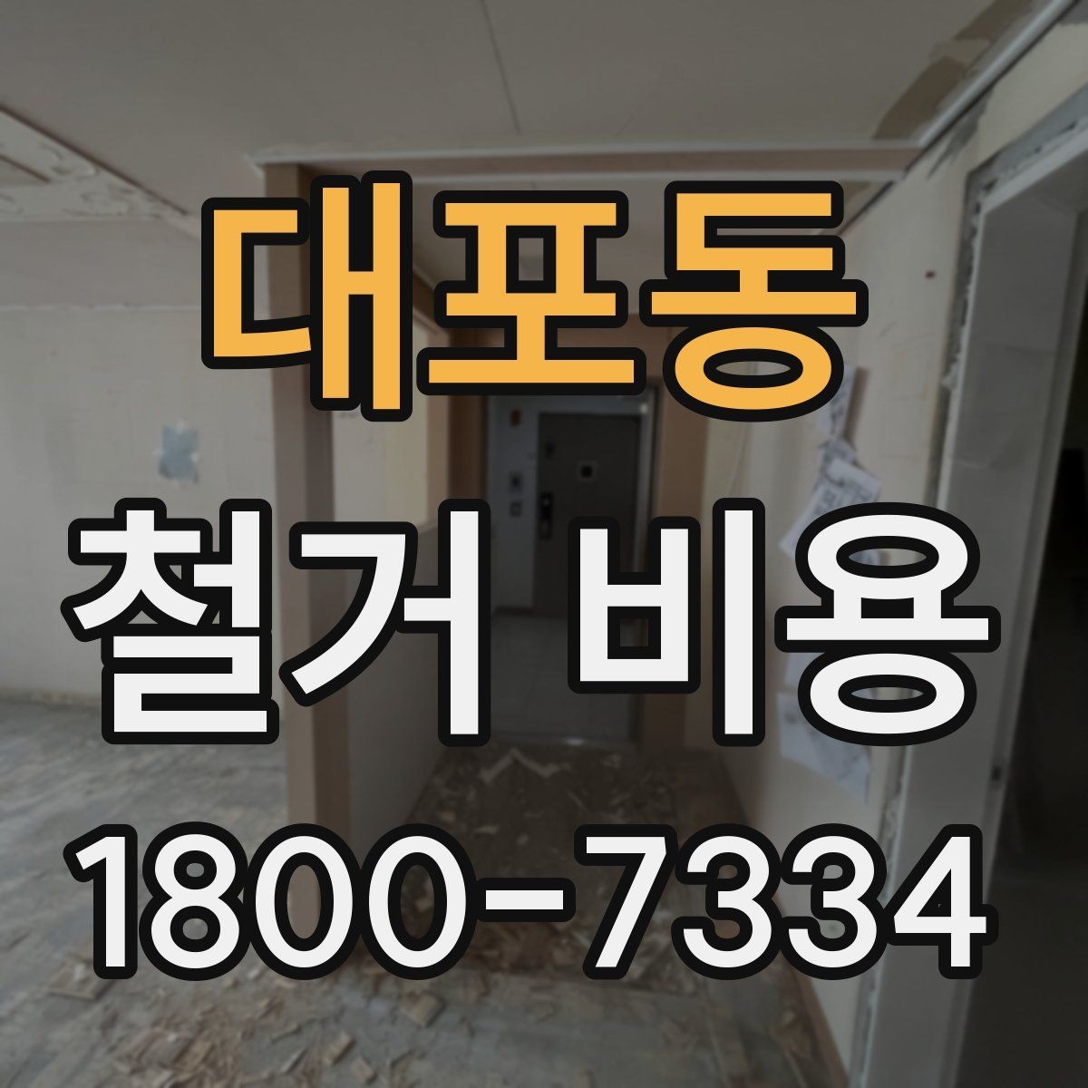 대포동 철거 비용 산출 전 필요한 현장 확인