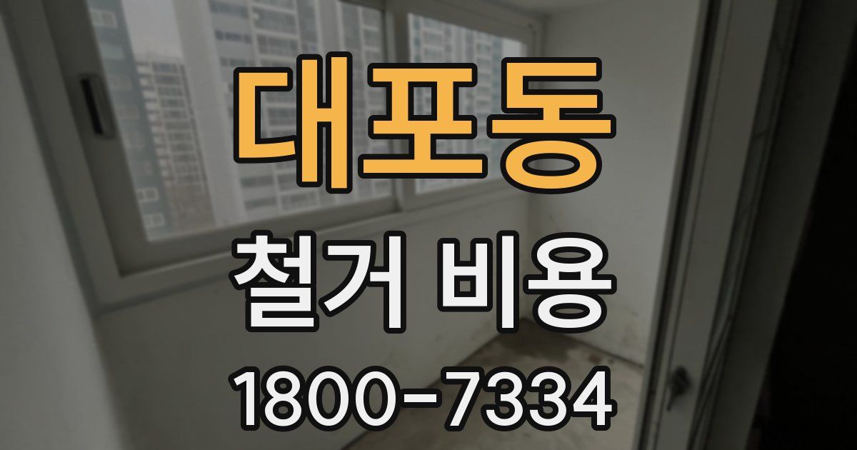 대포동 철거 비용