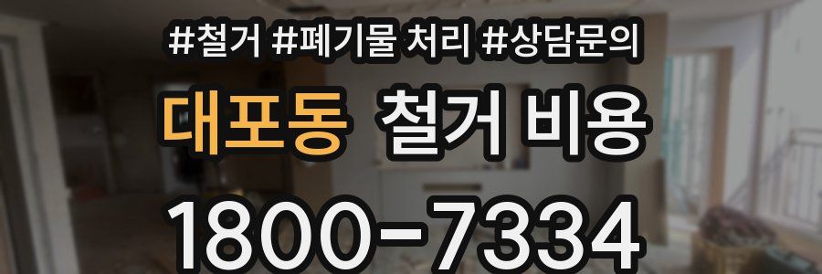 대포동 철거 비용