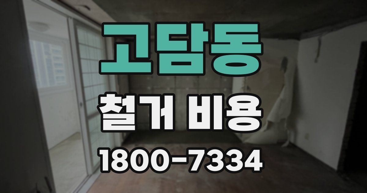 고담동 철거 비용