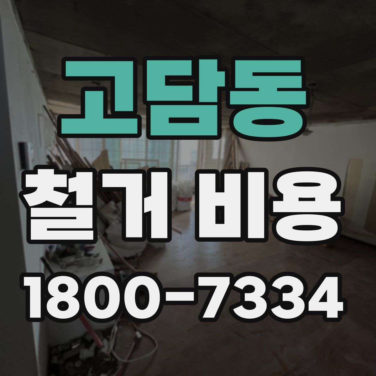 고담동 철거 비용