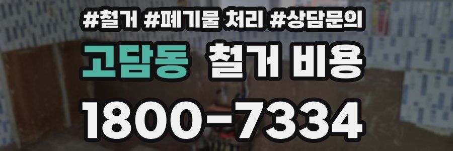 고담동 철거 비용