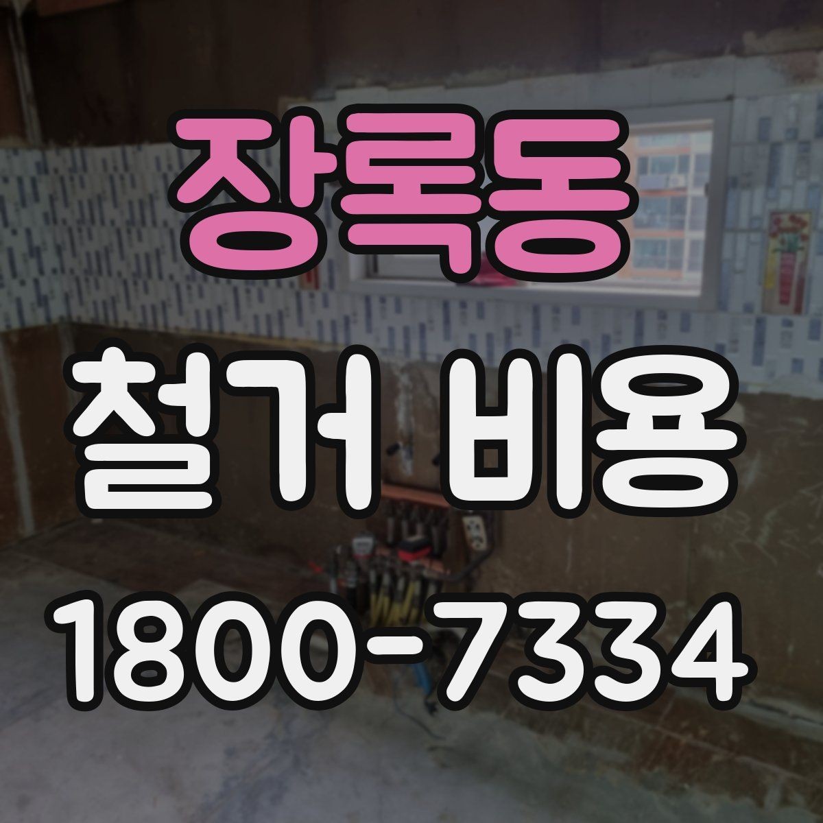 장록동 철거 비용 확인 전 체크해야 할 안전 사항