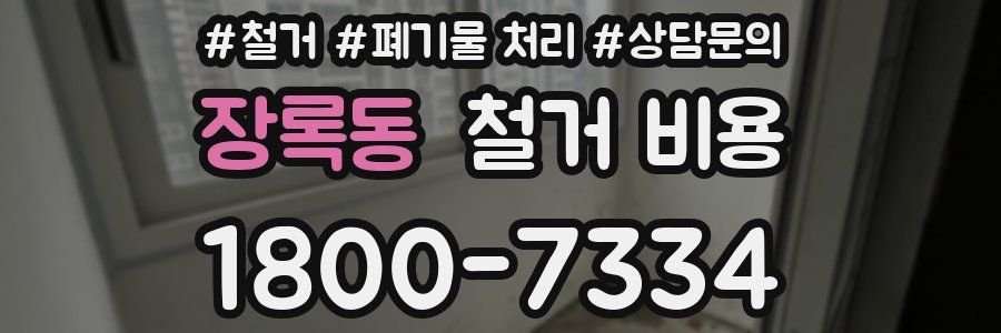 장록동 철거 비용