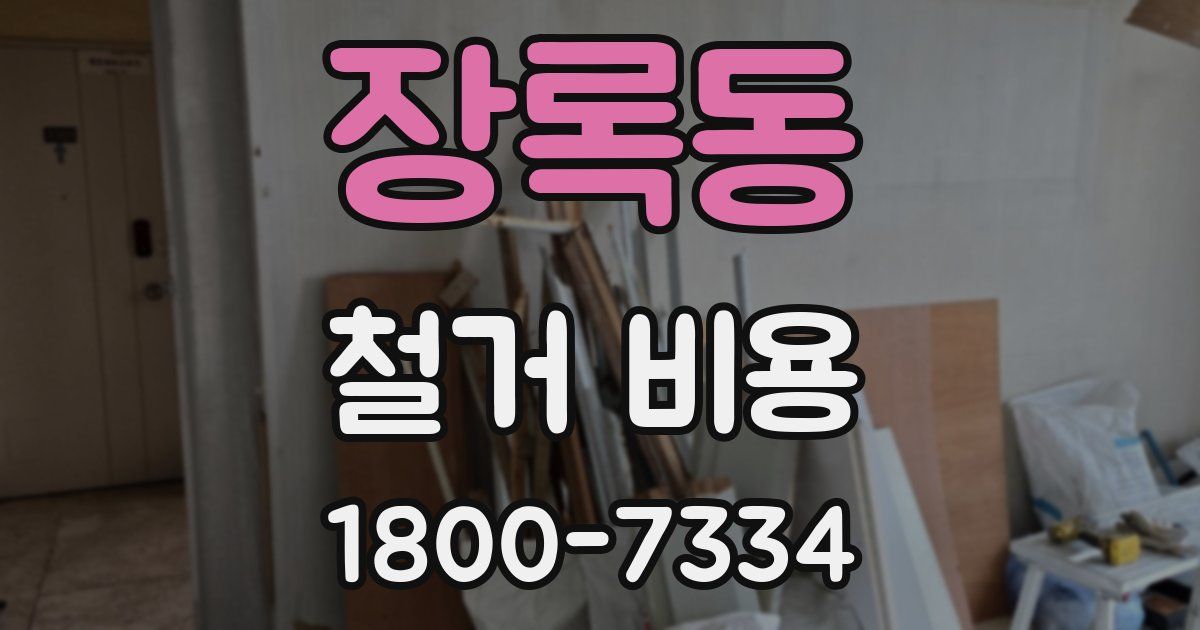 장록동 철거 비용