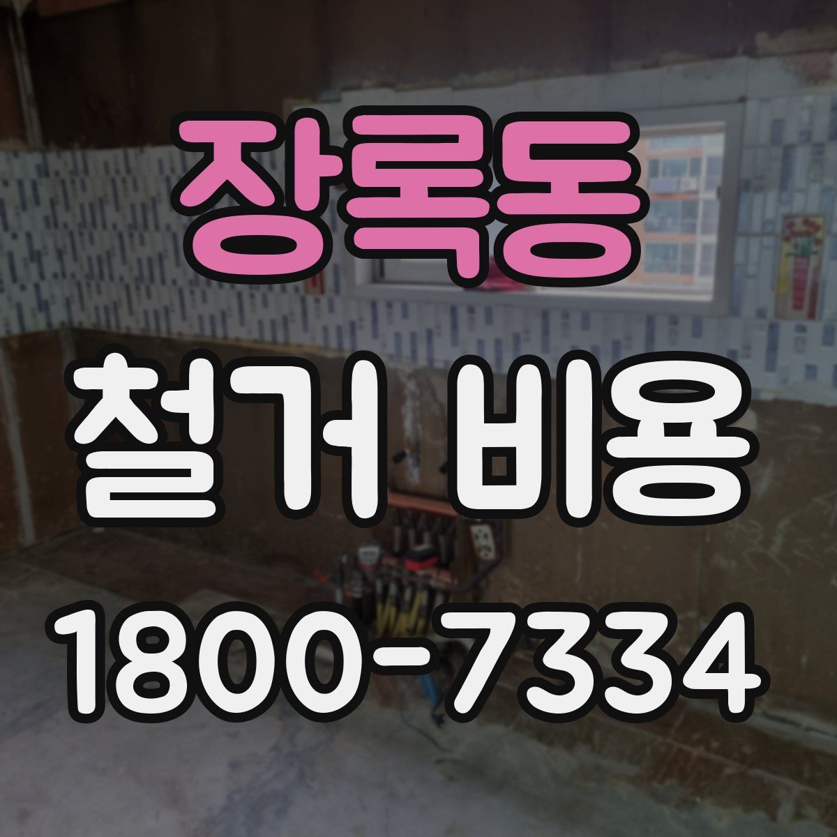 장록동 철거 비용