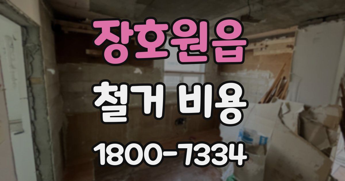 장호원읍 철거 비용
