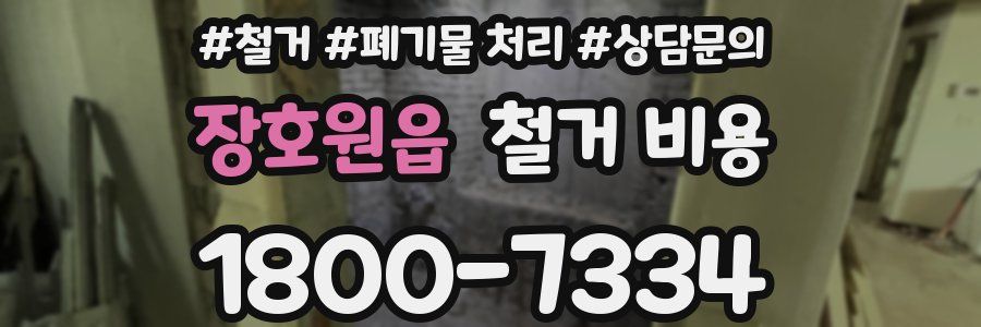 장호원읍 철거 비용