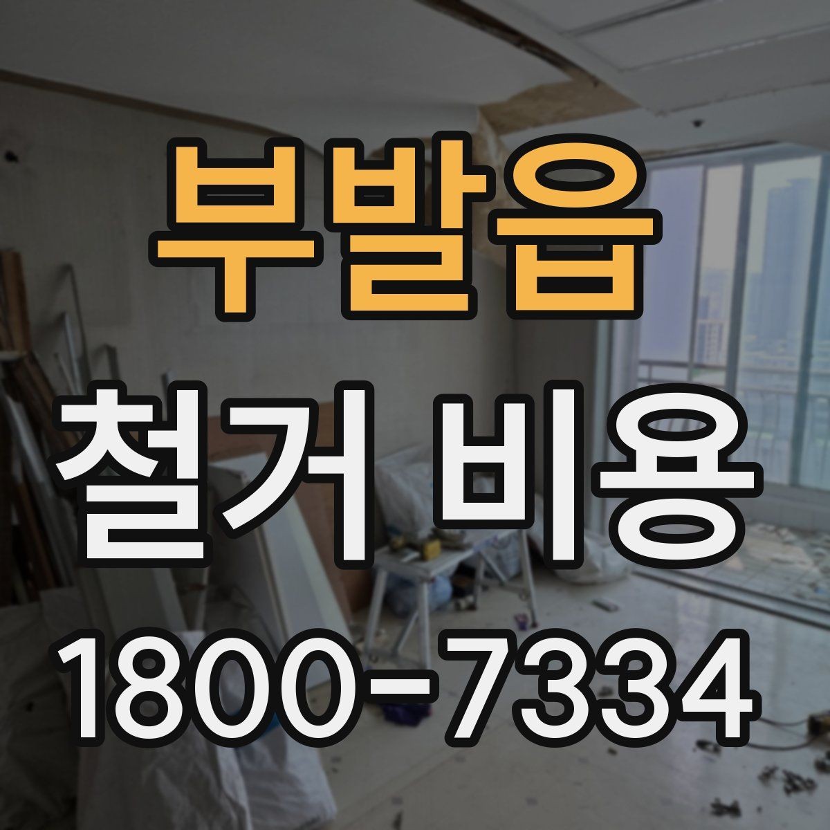 부발읍 철거 비용 산정 기준을 이해하는 기본 정보