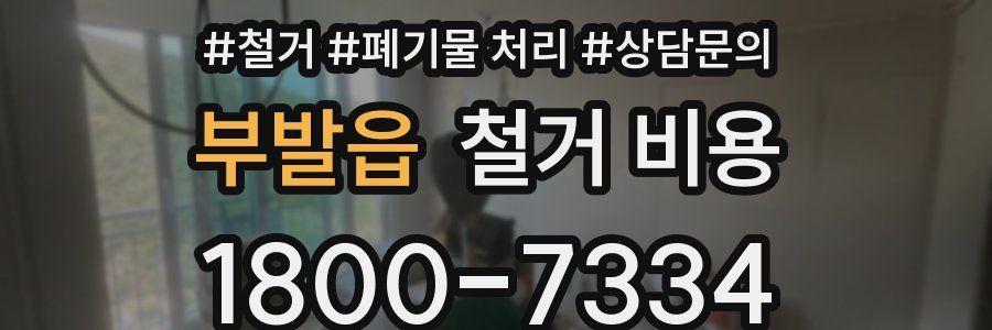 부발읍 철거 비용