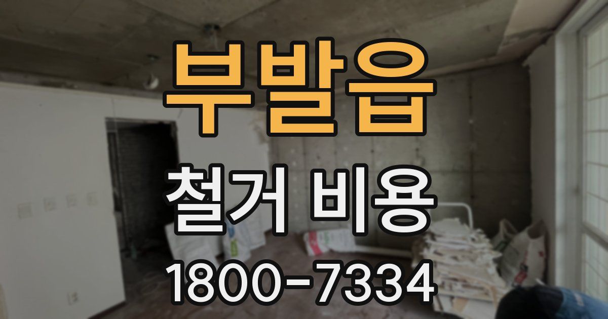 부발읍 철거 비용