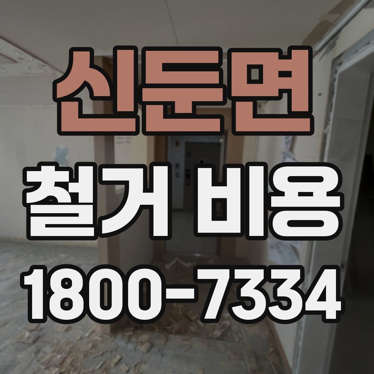 신둔면 철거 비용 안내받을 때 확인할 점