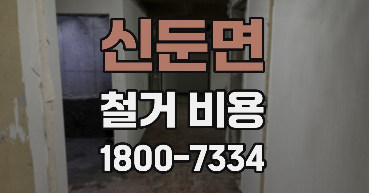 신둔면 철거 비용