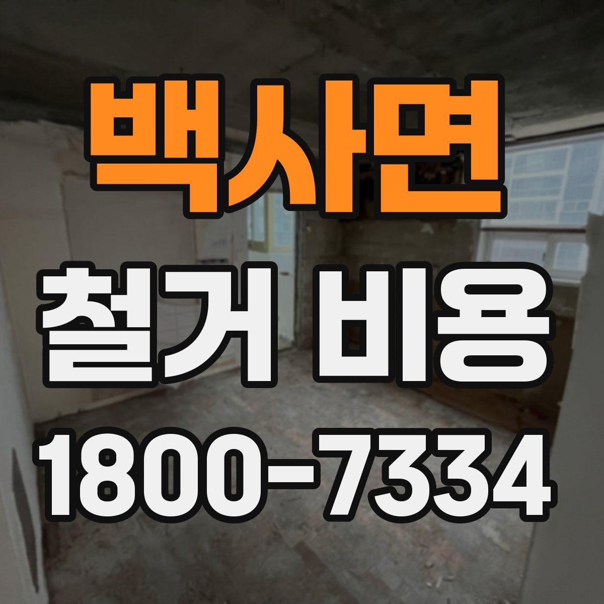 백사면 철거 비용