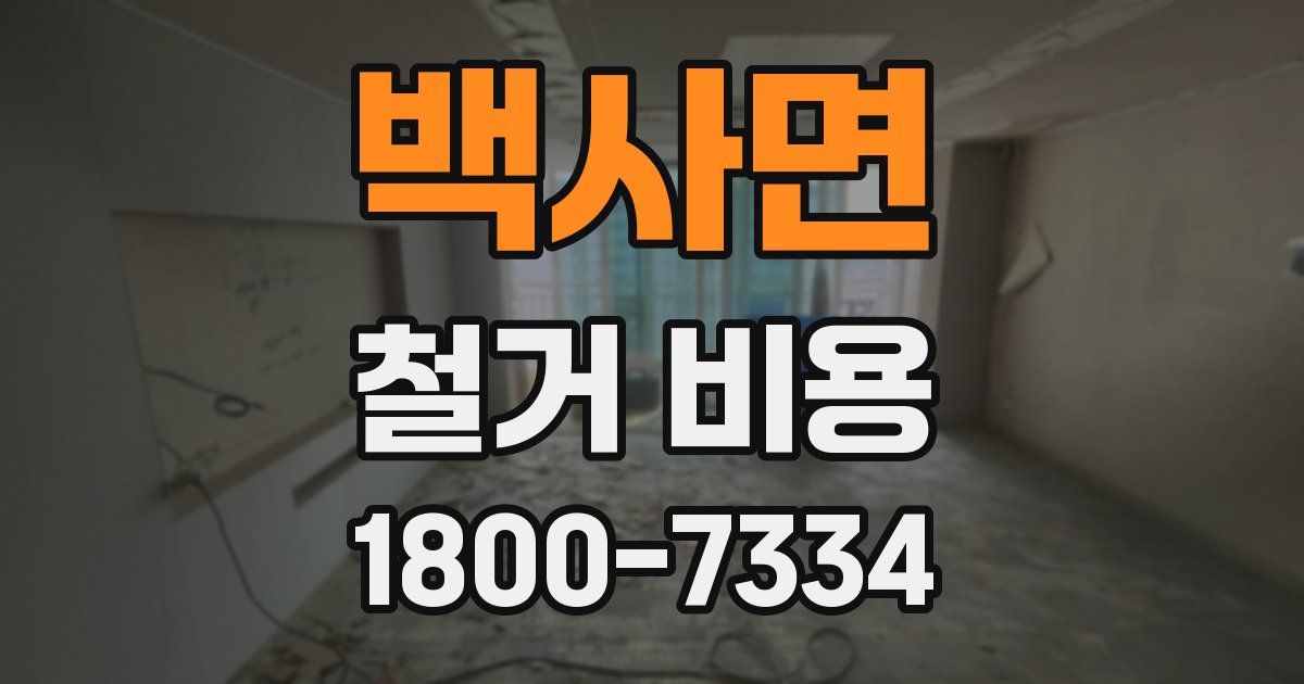 백사면 철거 비용