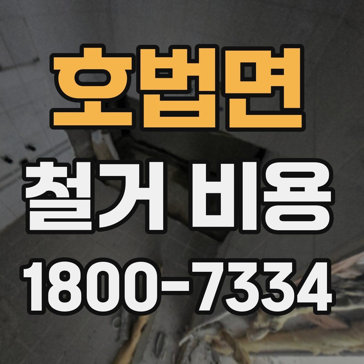 호법면 철거 비용 안내문에서 꼭 볼 핵심 항목
