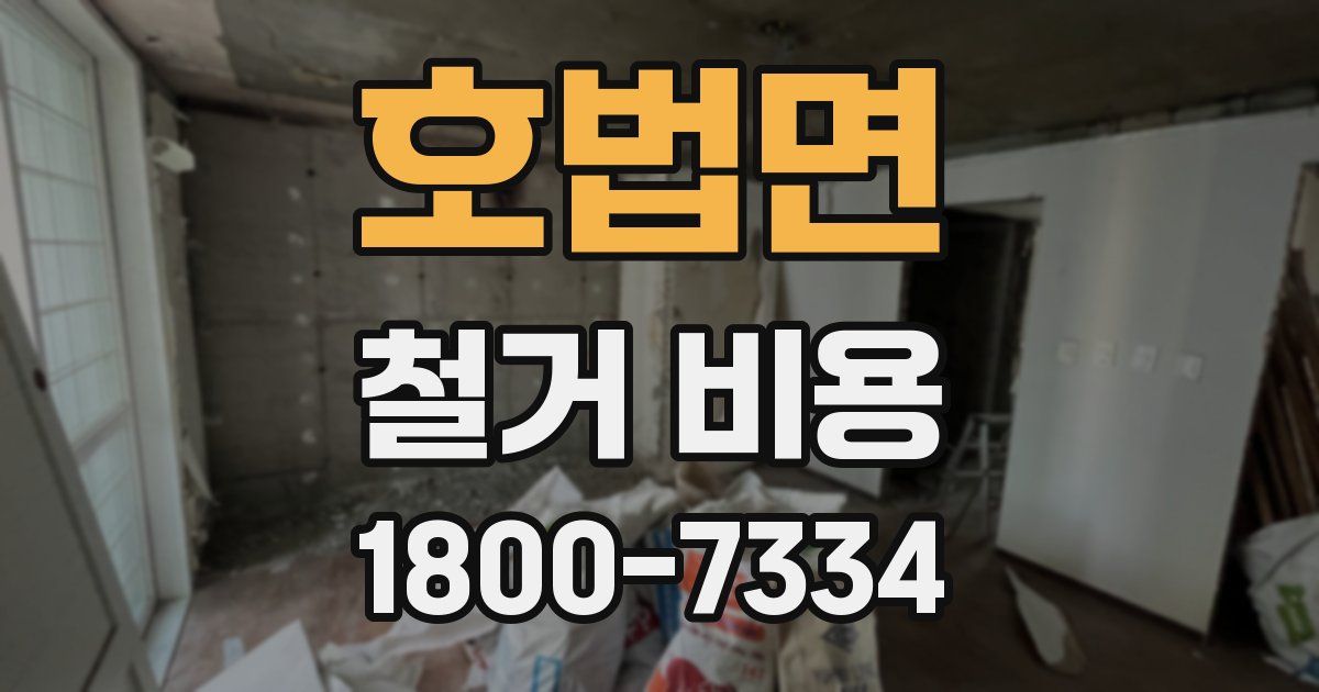 호법면 철거 비용