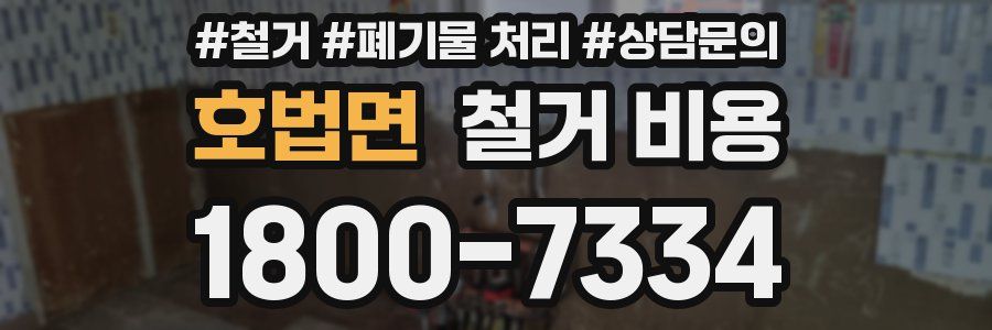 호법면 철거 비용