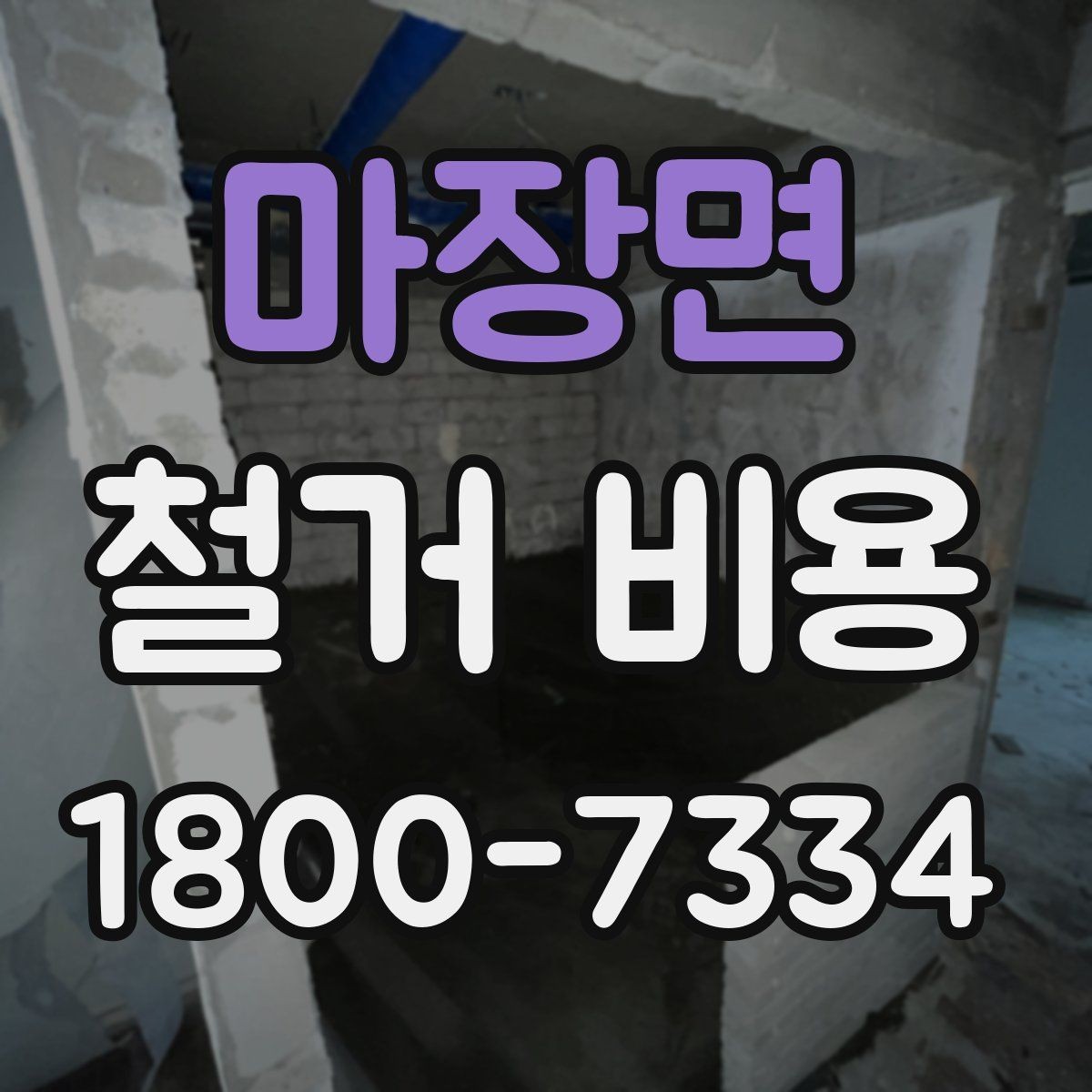 마장면 철거 비용 문의 시 필요한 사진과 정보