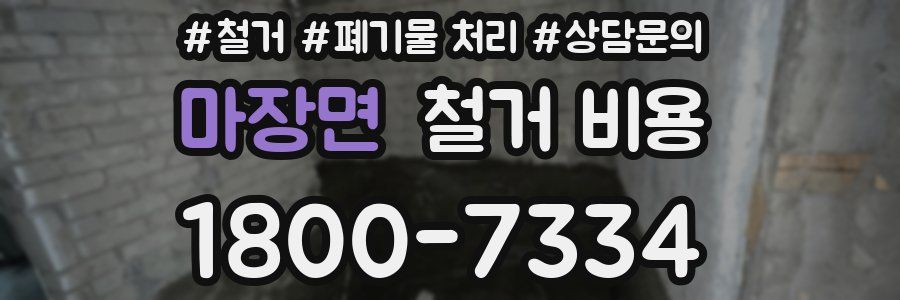 마장면 철거 비용