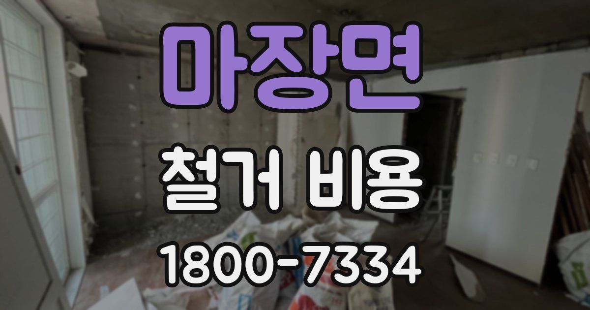 마장면 철거 비용