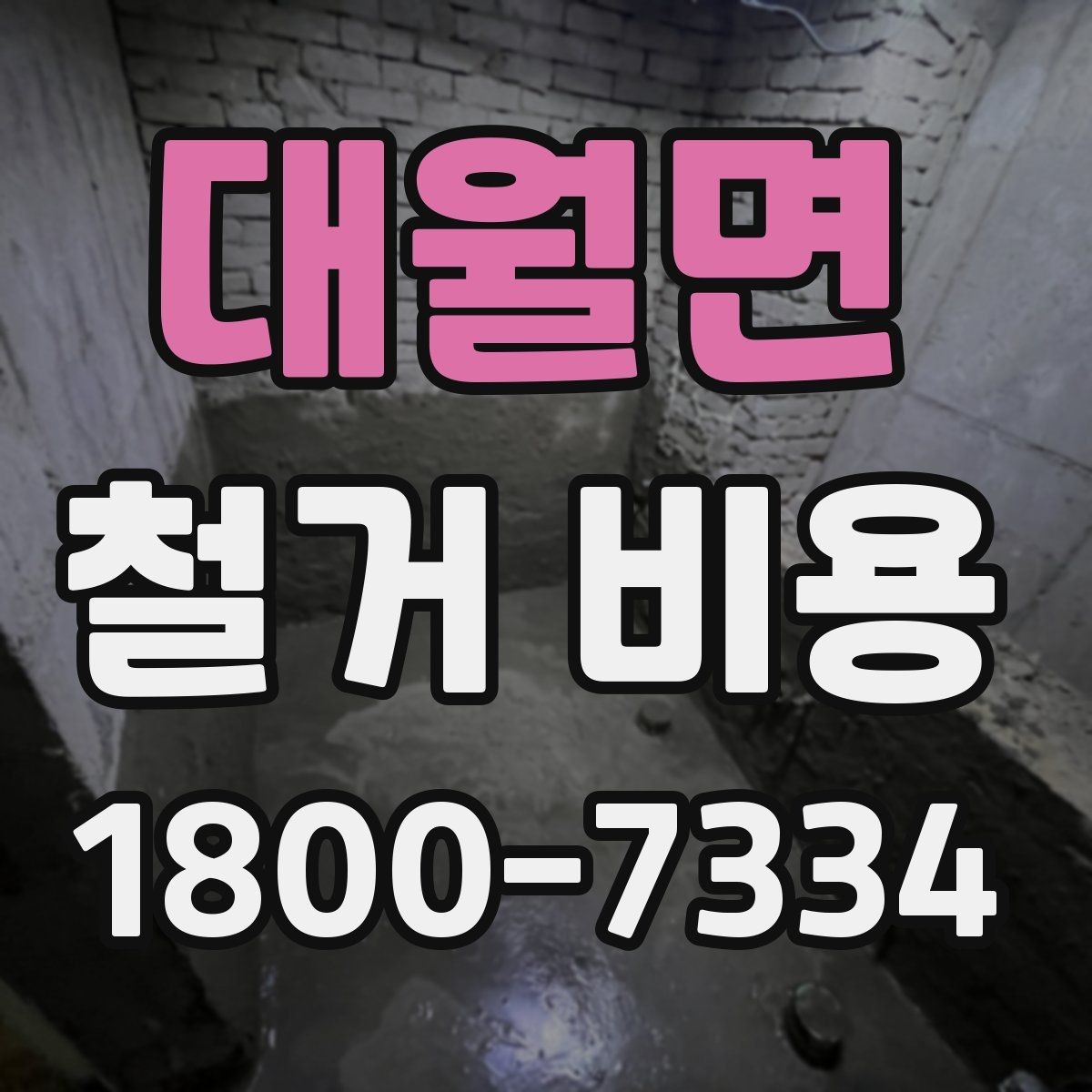 대월면 철거 비용 산출 전 현장 방문이 필요한 이유