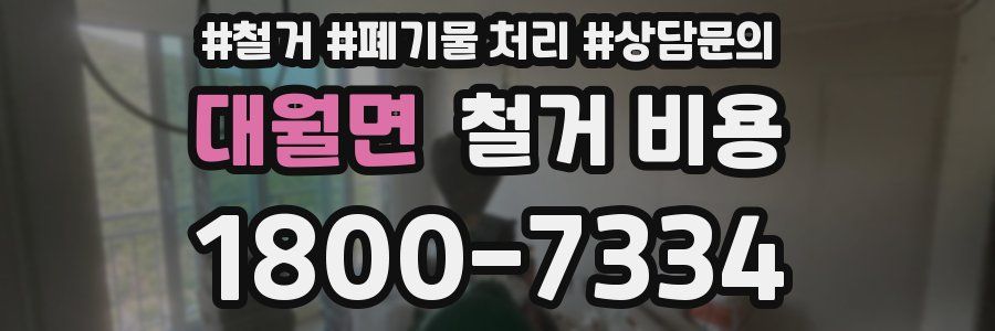 대월면 철거 비용