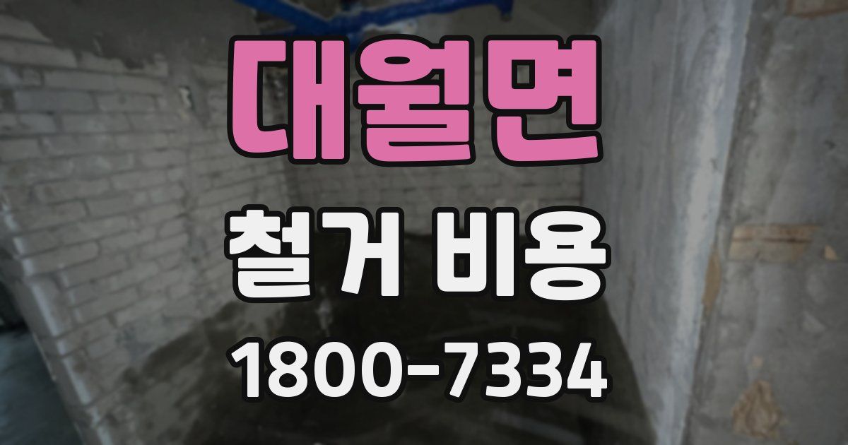 대월면 철거 비용