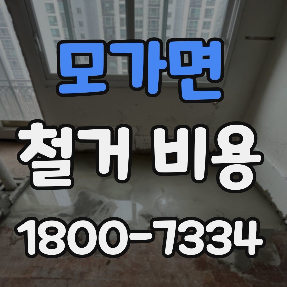 모가면 철거 비용 비교 시 실제 사례를 볼 때 기준