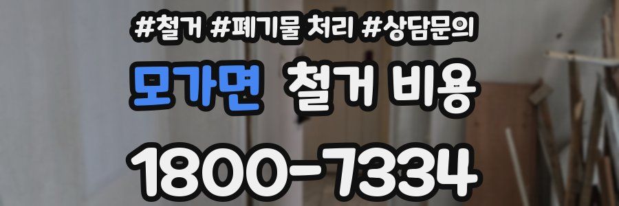 모가면 철거 비용