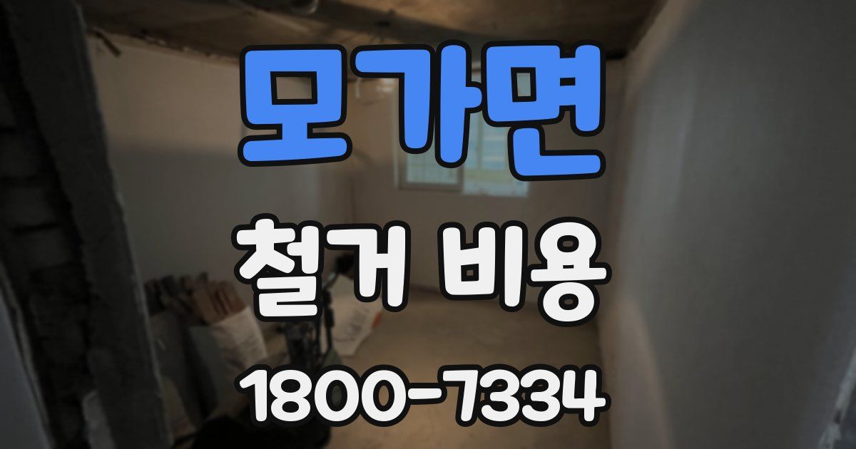 모가면 철거 비용
