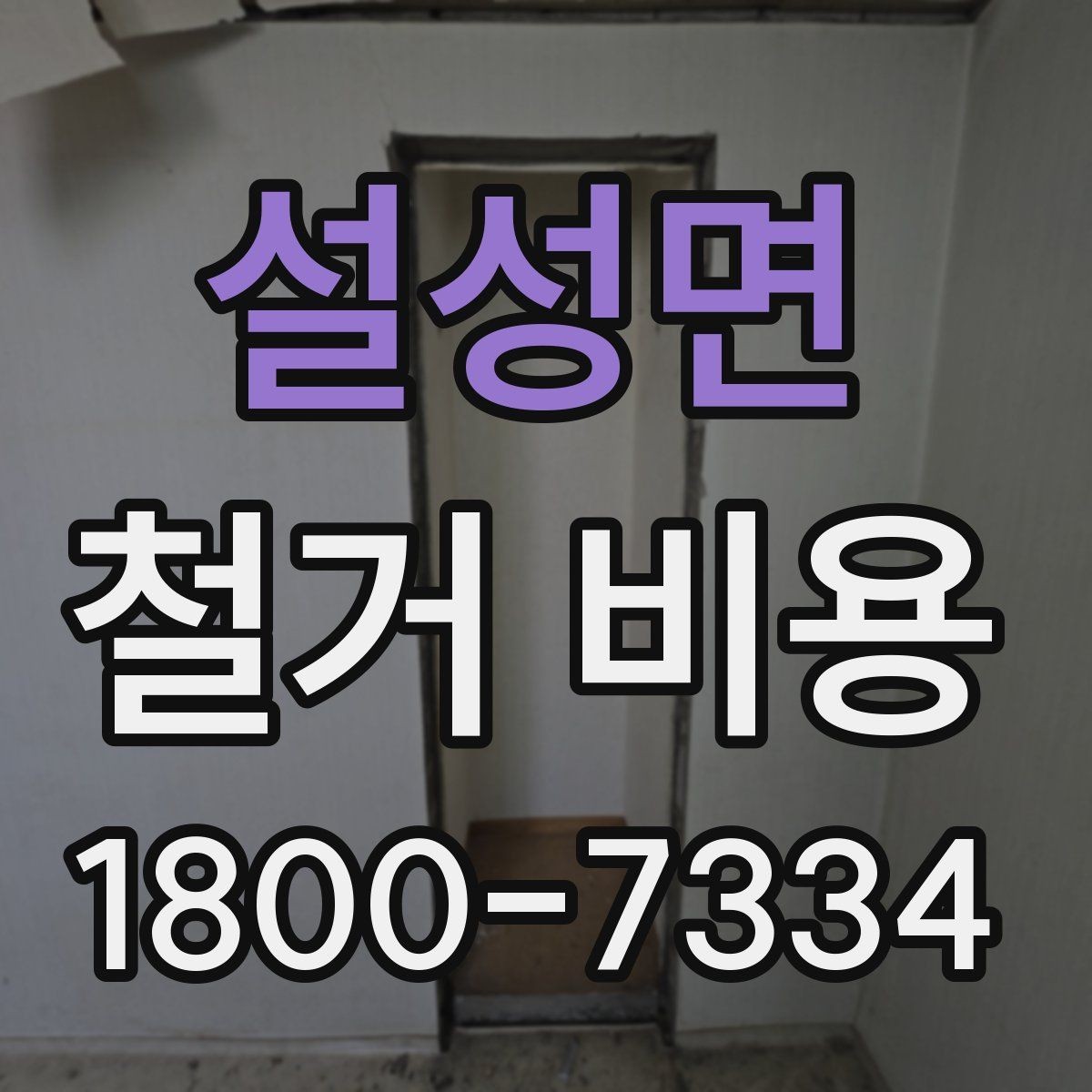 설성면 철거 비용 문의 시 자주 묻는 질문 정리