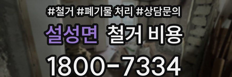 설성면 철거 비용