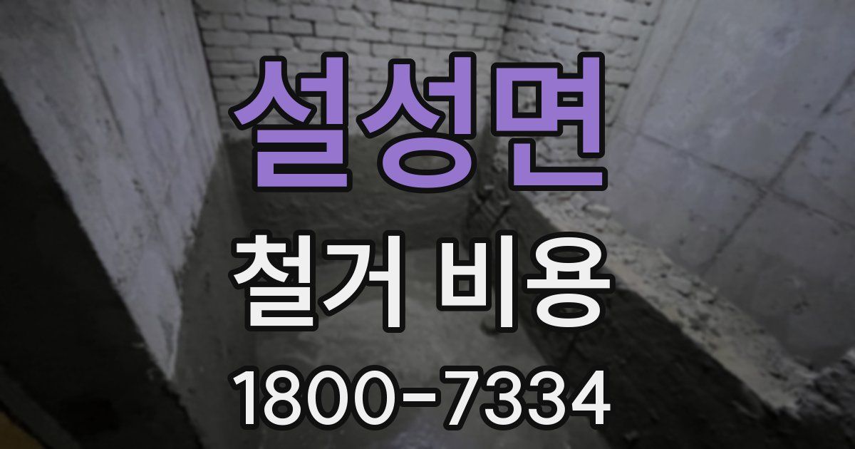 설성면 철거 비용