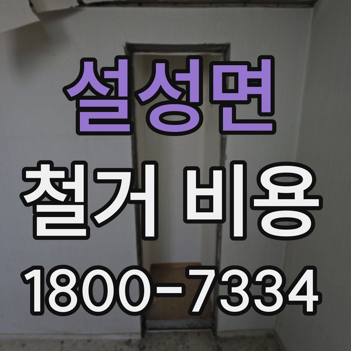 설성면 철거 비용