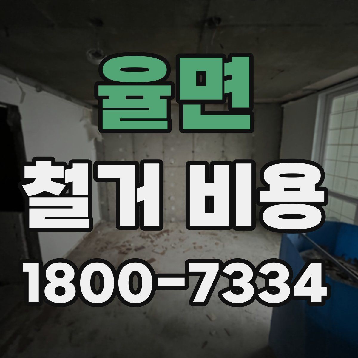 율면 철거 비용 문의 시 필요한 사진과 정보