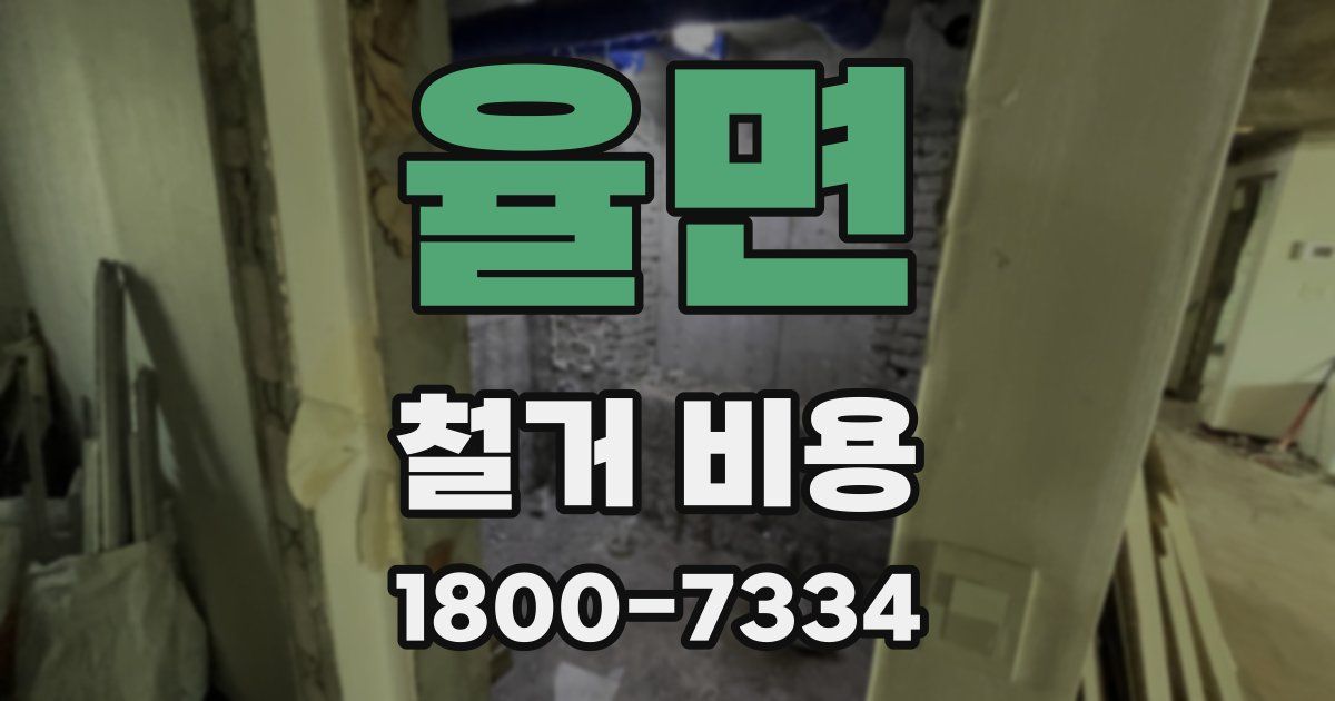 율면 철거 비용