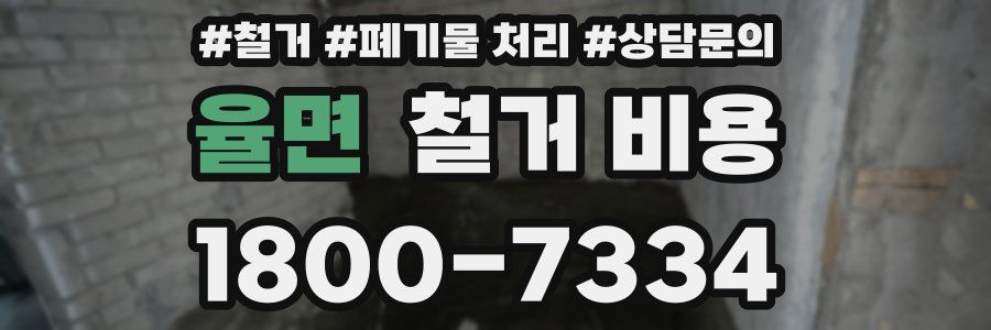 율면 철거 비용