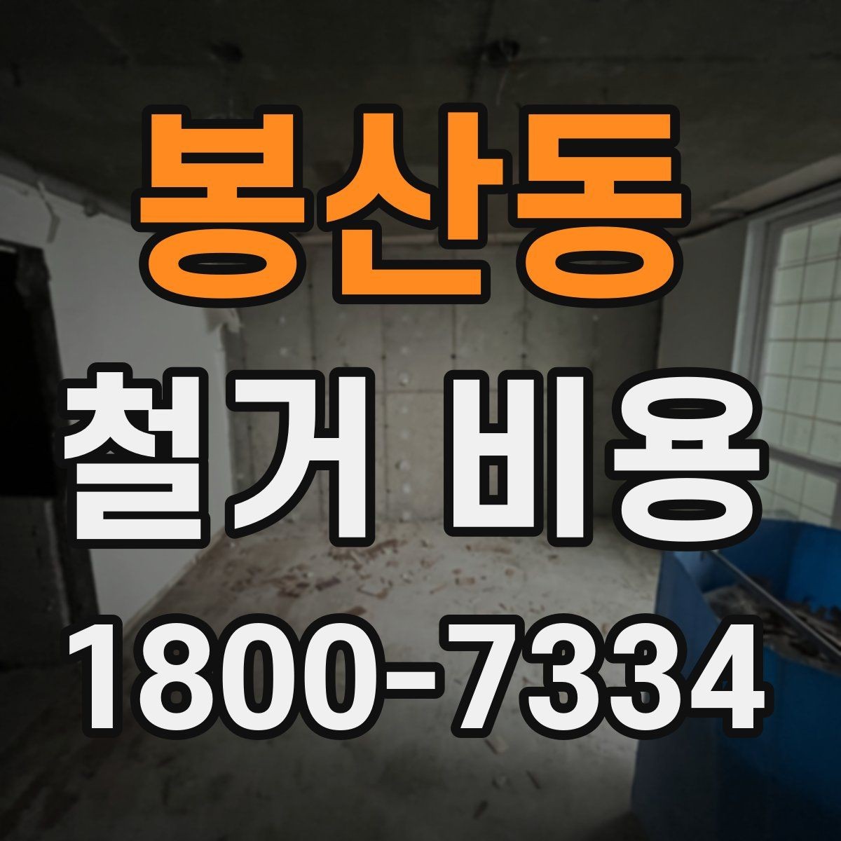 봉산동 철거 비용 확인 전 공사 일정 점검하기