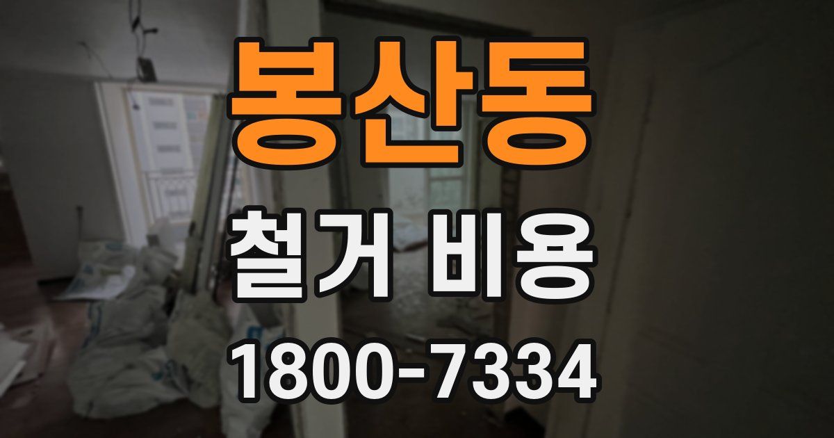 봉산동 철거 비용