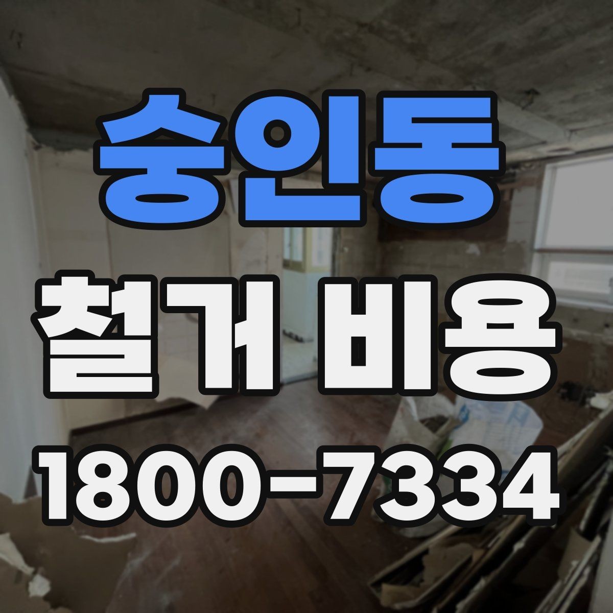숭인동 철거 비용 비교 시 업체별 차이를 보는 법