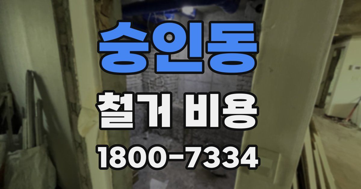 숭인동 철거 비용