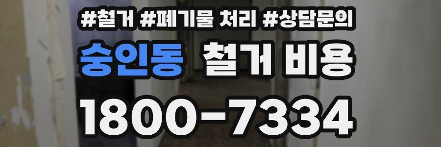 숭인동 철거 비용