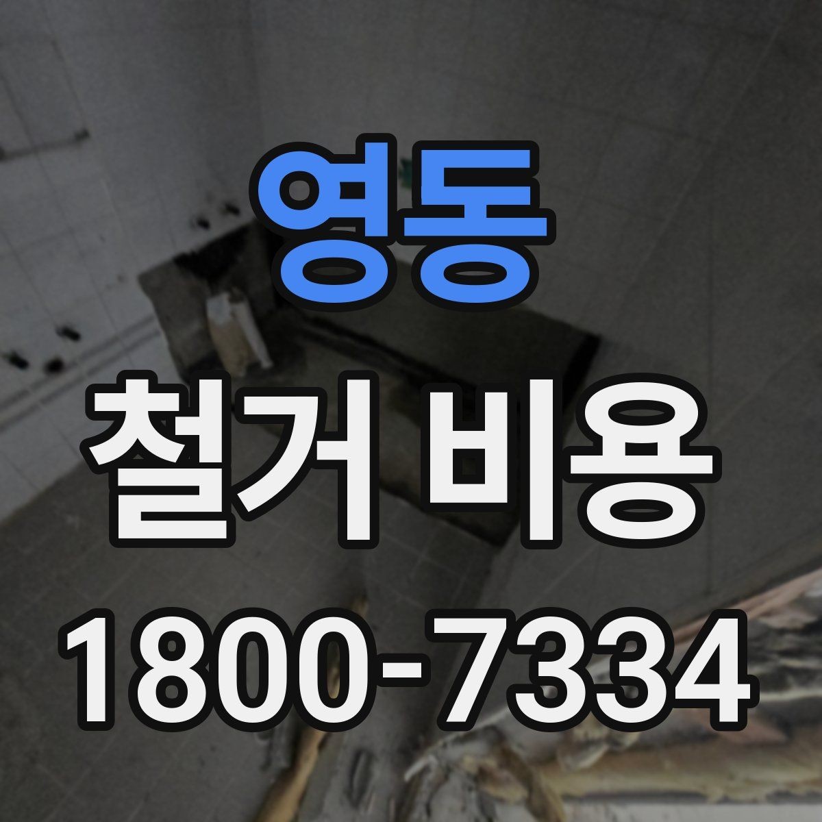영동 철거 비용 문의 시 전달하면 좋은 내용