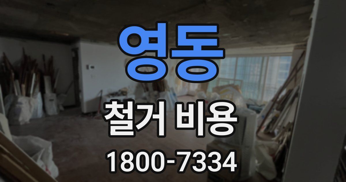 영동 철거 비용