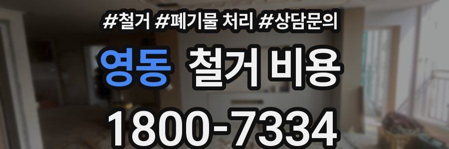 영동 철거 비용